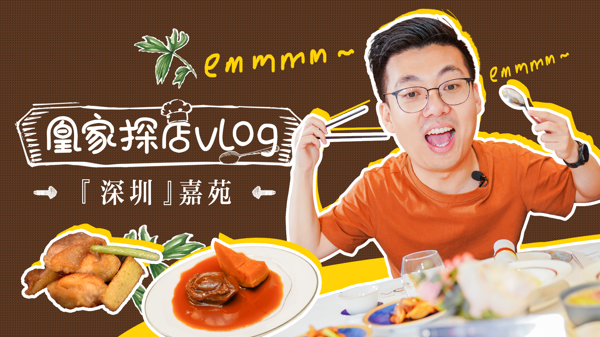【凰家探店—嘉苑】深圳潮粤菜的“王者段位”，鲍鱼是他家的绝活！