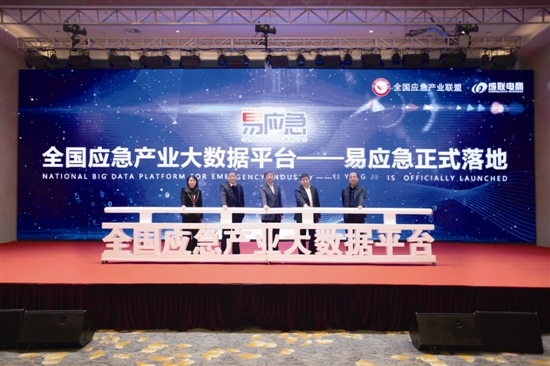 全国应急产业大数据平台——易应急正式落地