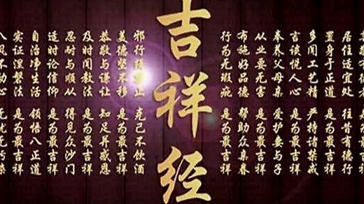 佛说吉祥经及要义浅解