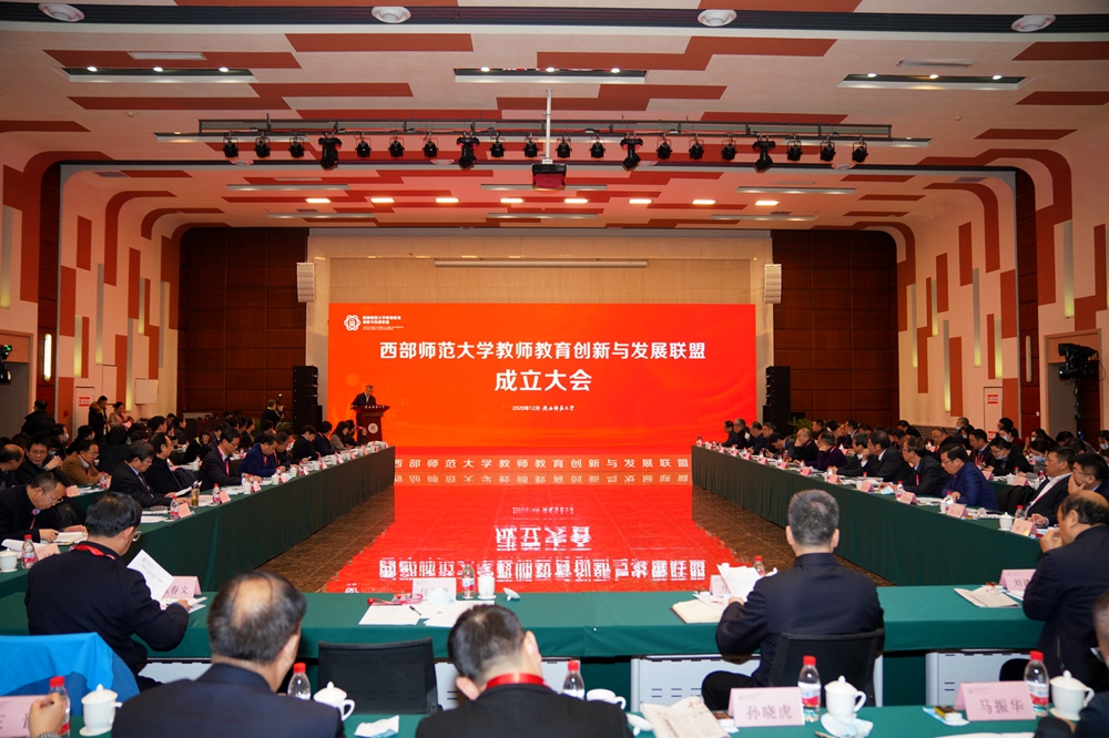 西部师范大学教师教育创新与发展联盟成立大会在陕西师范大学召开
