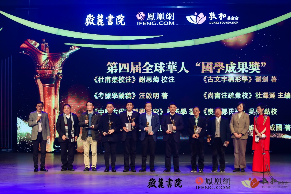 中国辞书学会会长、北京语言大学教授李宇明和北京大学人文社会科学研究院院长邓小南为第四届全球华人国学成果奖古籍整理研究类获奖者颁奖