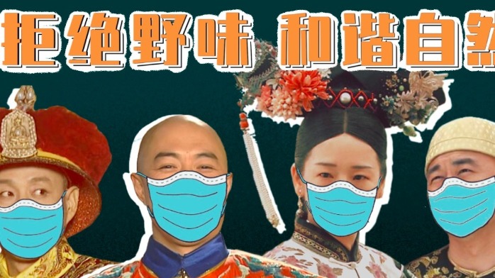 清朝皇帝群聊（番外）：拒绝野味，和谐自然