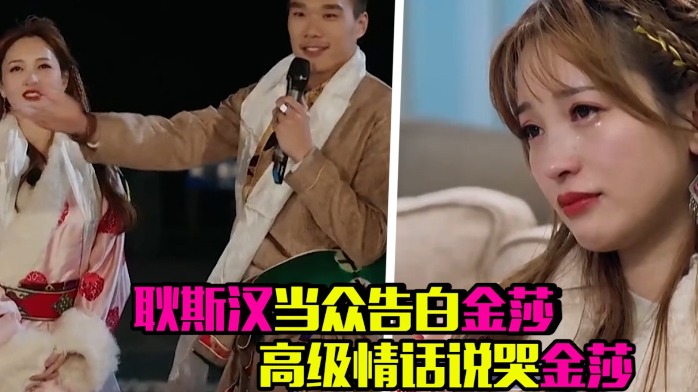 耿斯汉当众霸气告白高级情话说哭金莎金莎感动不已夸赞男方