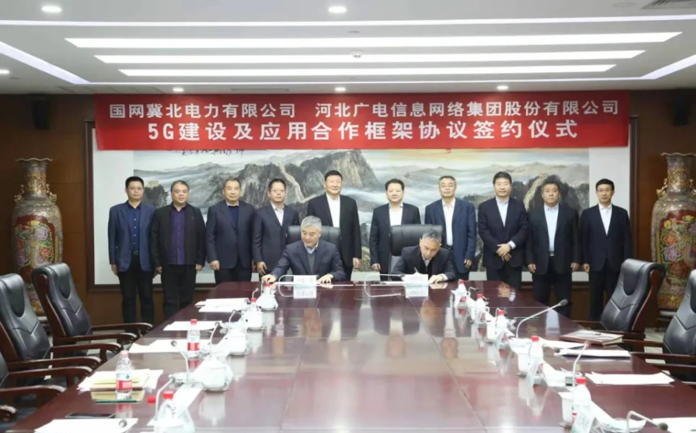 河北广电网络集团与国网冀北电力签署战略合作协议