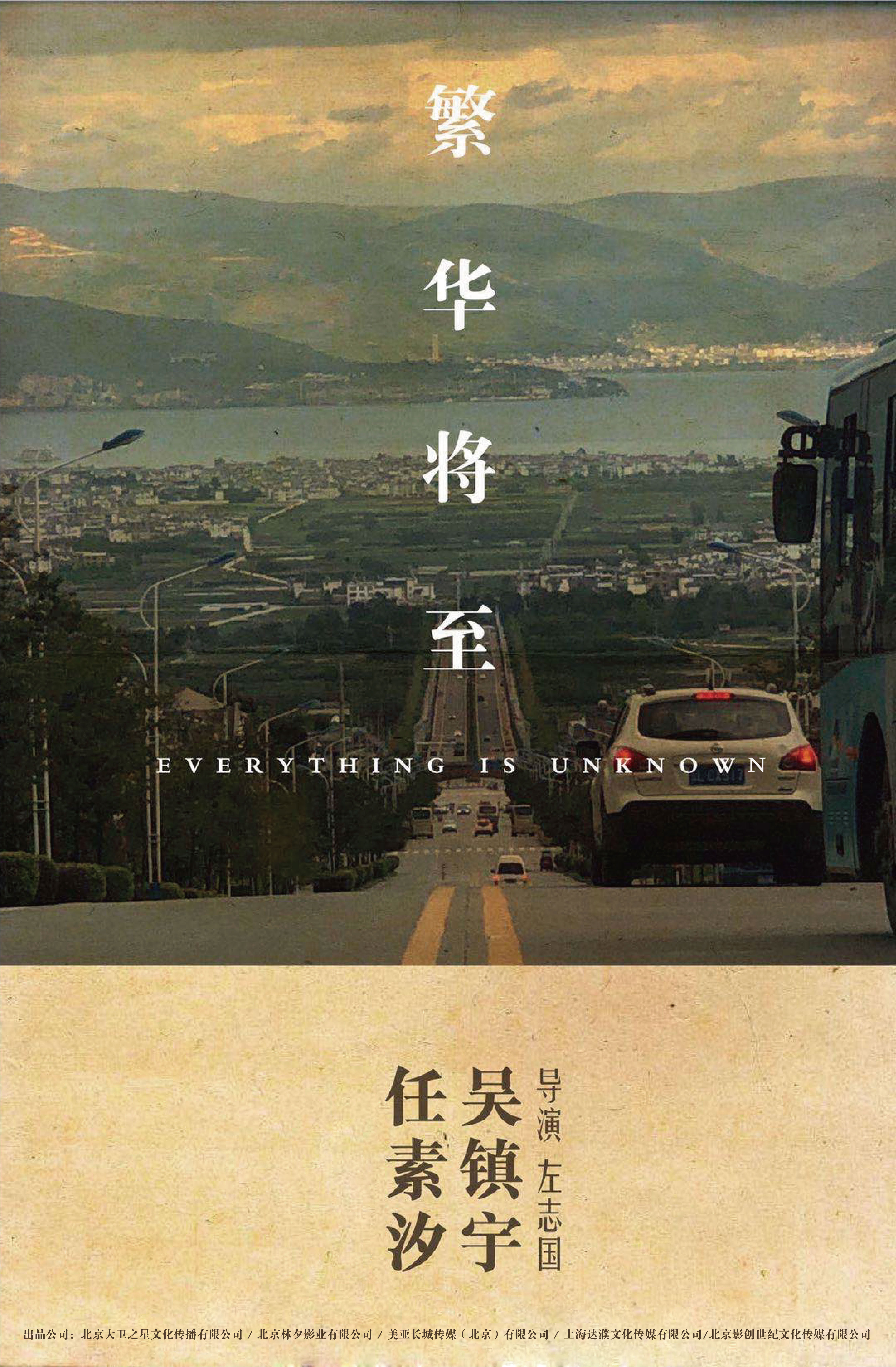 《繁华将至》海报。