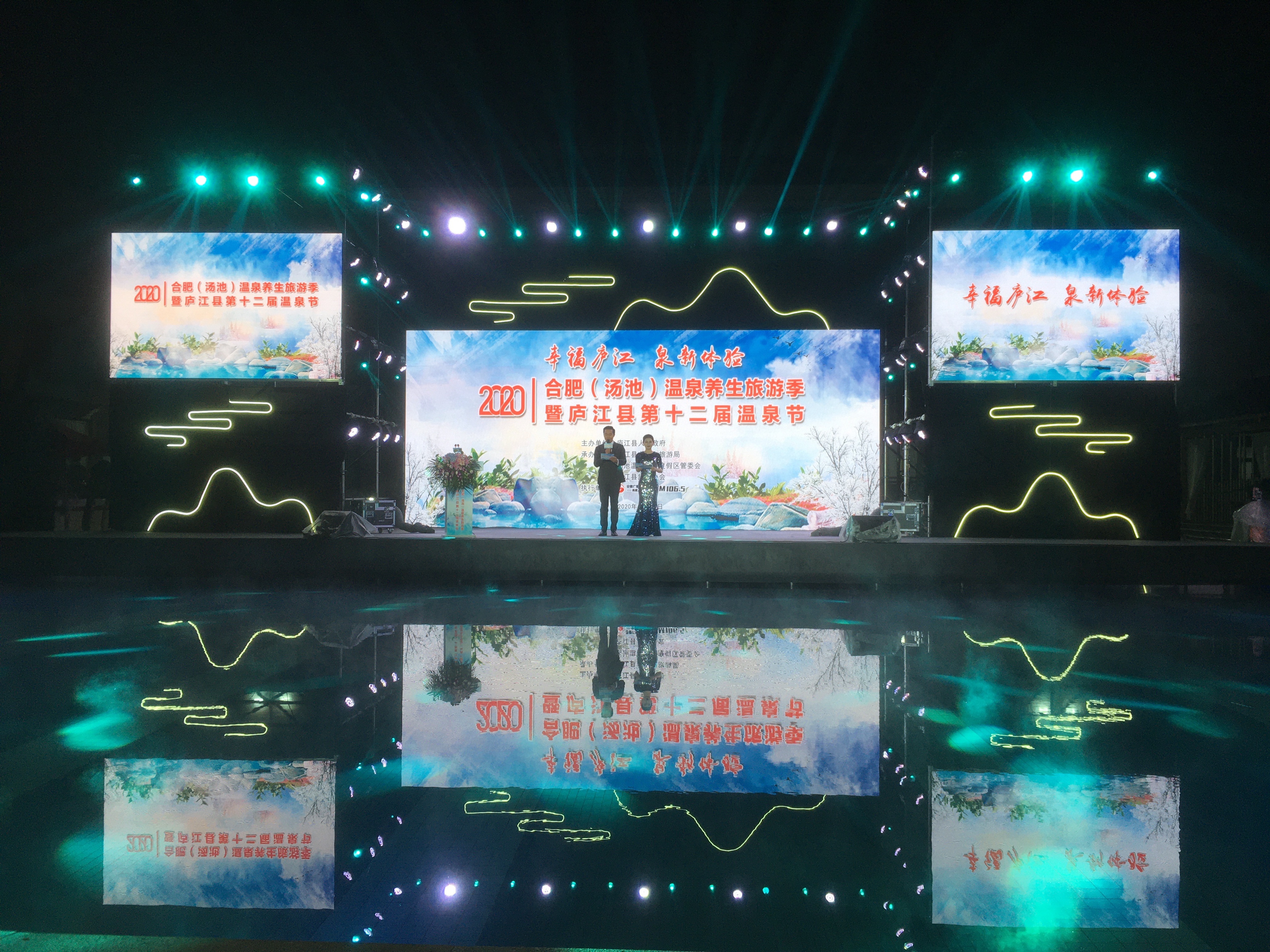 2020合肥（汤池）温泉养生旅游季暨庐江县第十二届温泉节开幕