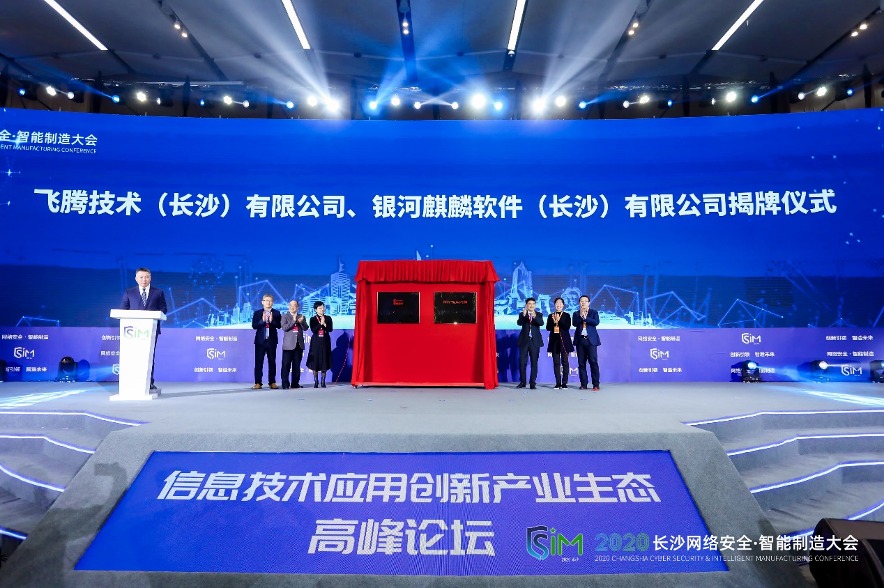 2020长沙网络安全&middot;智能制造大会——信息技术应用创新产业生态高峰论坛成功召开