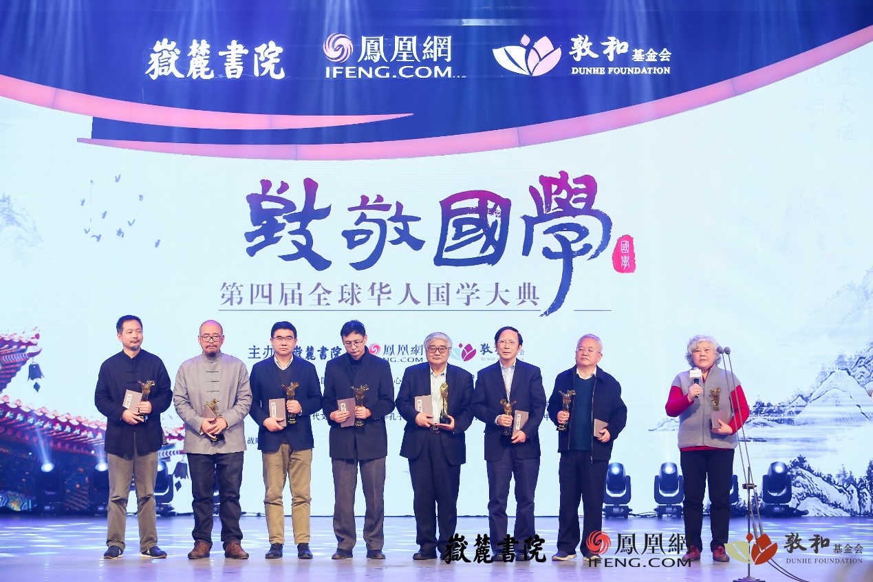 第四届全球华人国学成果奖史学类获奖者