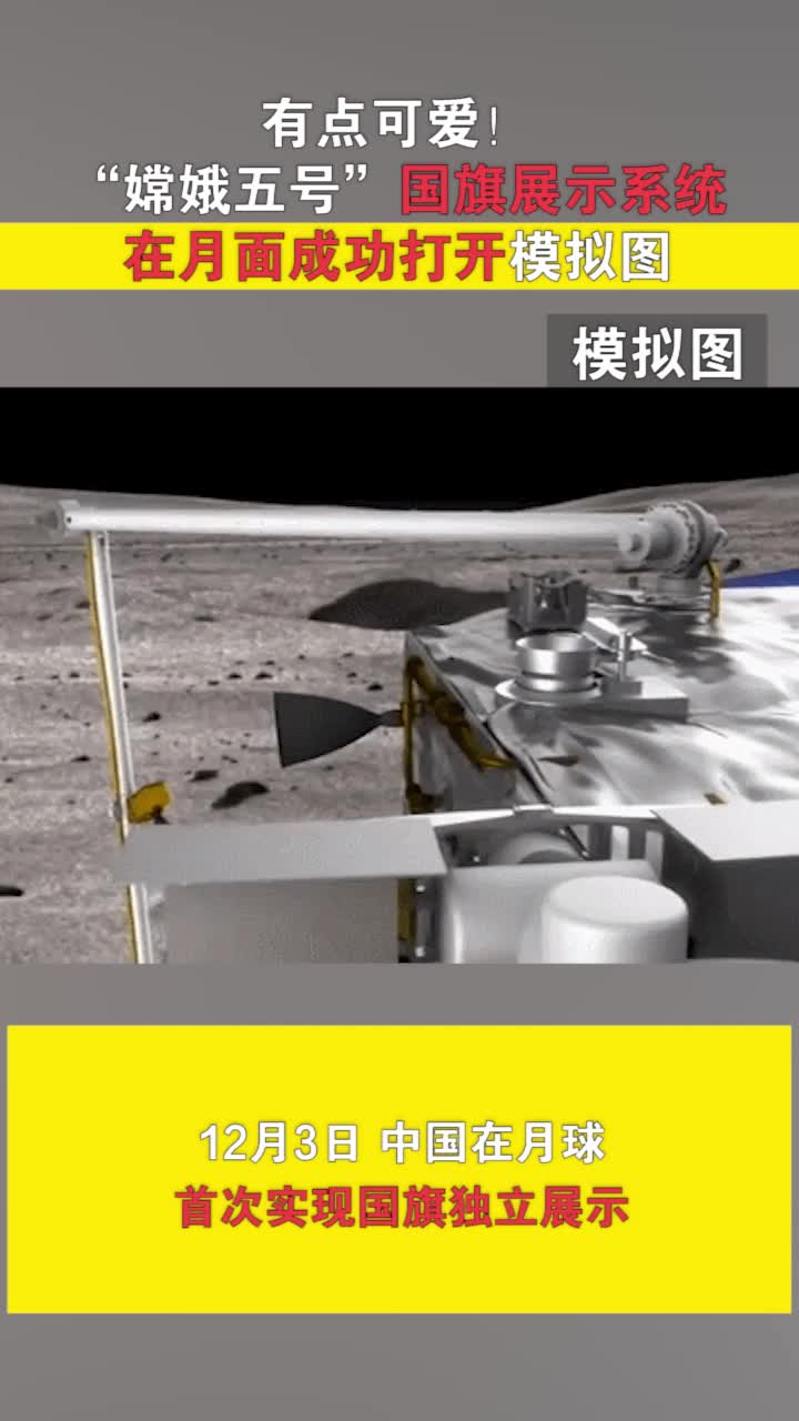 有点可爱！“嫦娥五号”国旗展示系统在月面成功打开模拟图