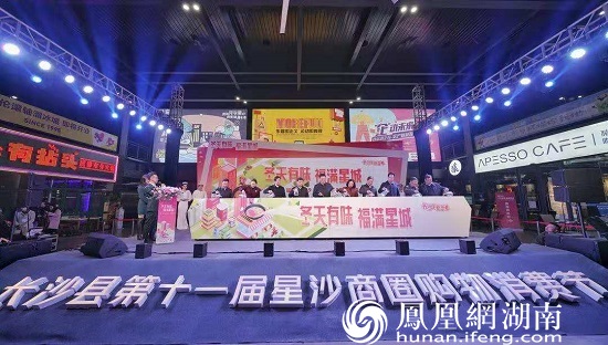 12月1日晚，“冬季有味&middot; 福满星城” 长沙消费季——第十一届“星沙商圈”购物消费节开幕式在乐运魔方拉开大幕。章帝 摄