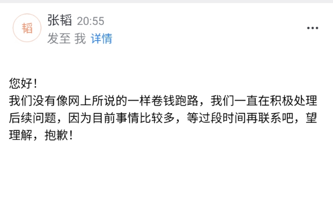 12月9日晚，张韬通过邮件回复记者称，并未卷钱跑路。