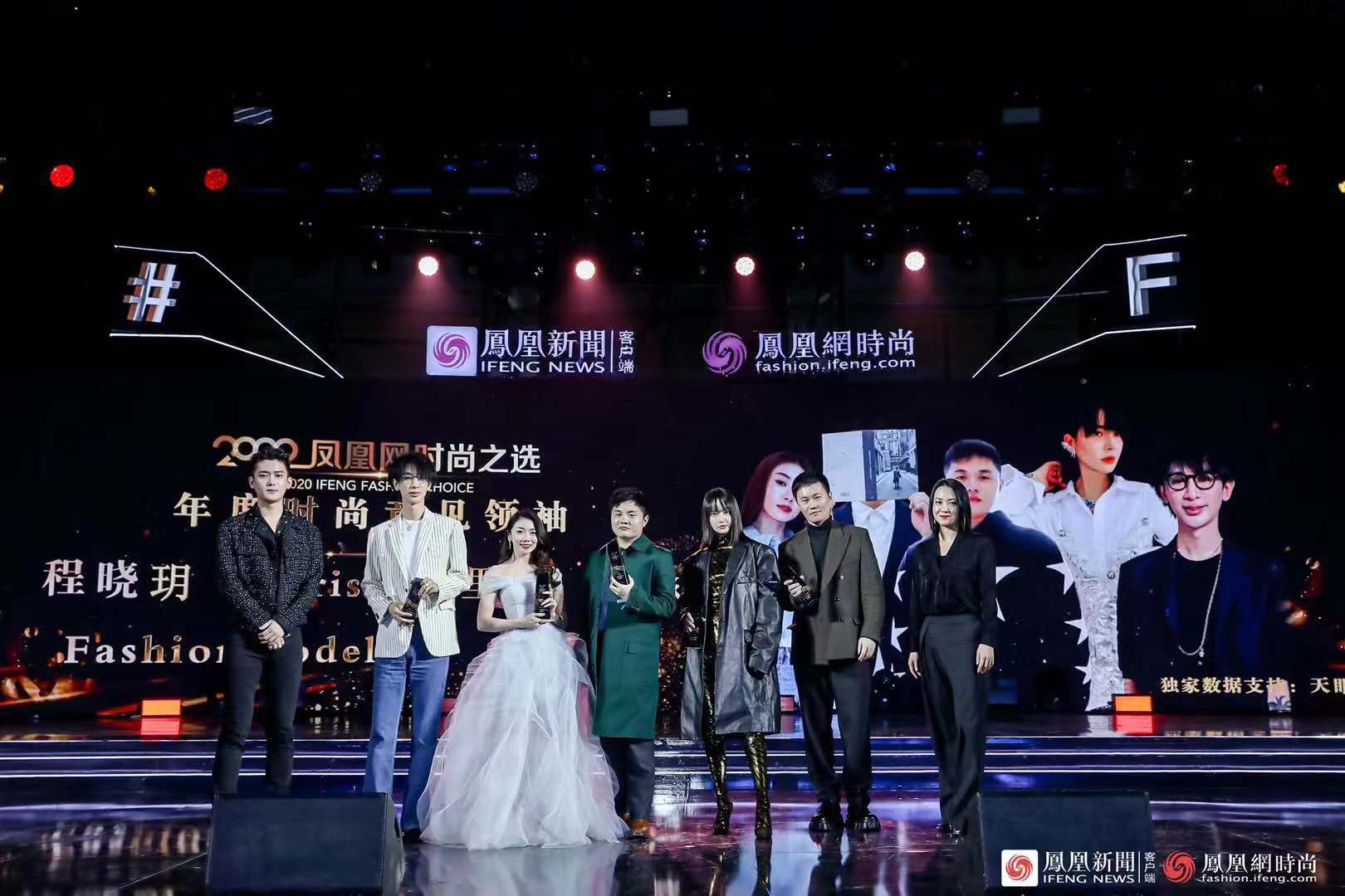 程晓玥、Chrison克里森、FashionModels、Fil小白、吴淼获得2020凤凰网时尚之选年度时尚意见领袖