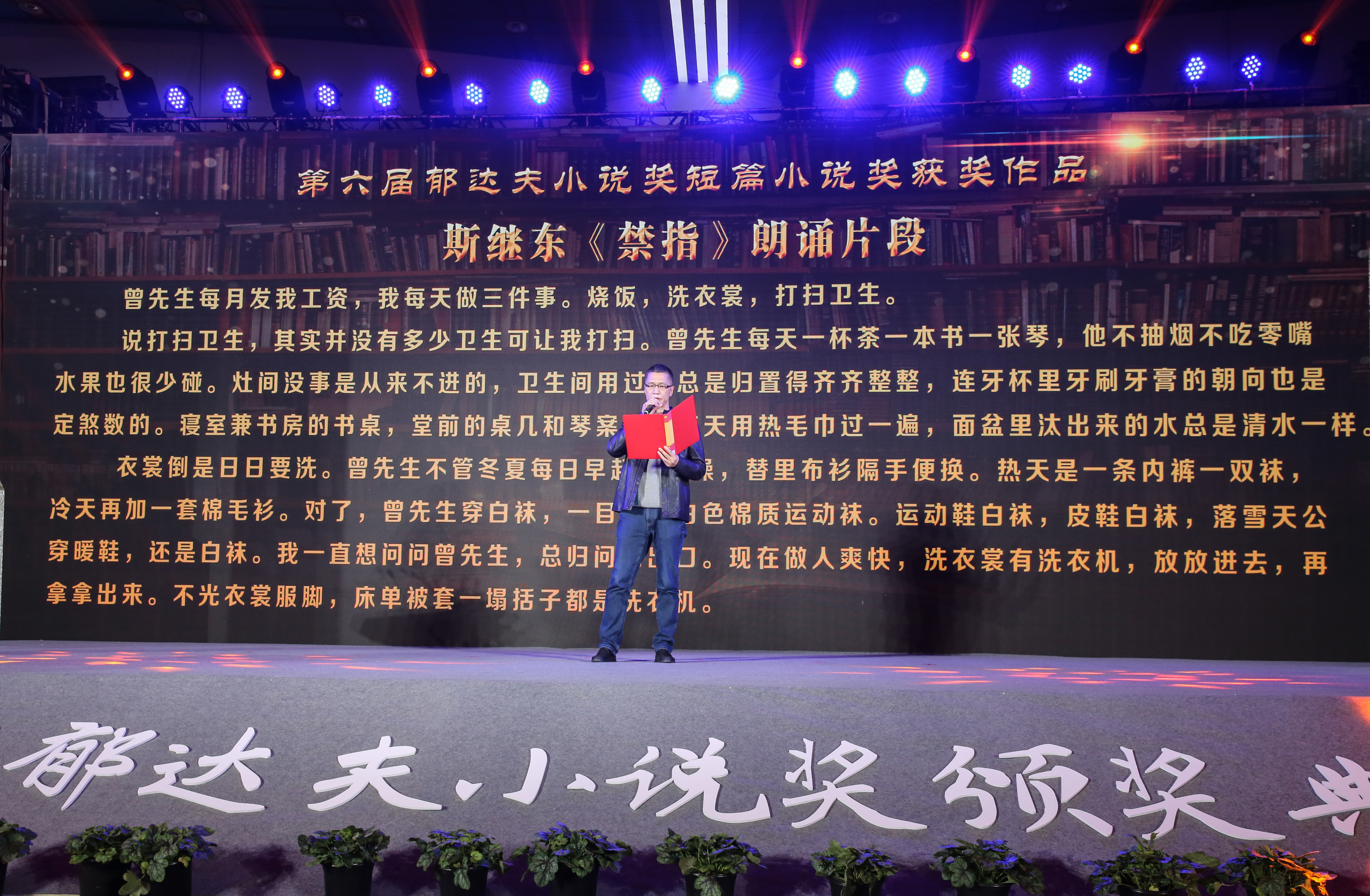 获奖作家斯继东现场朗读《禁指》