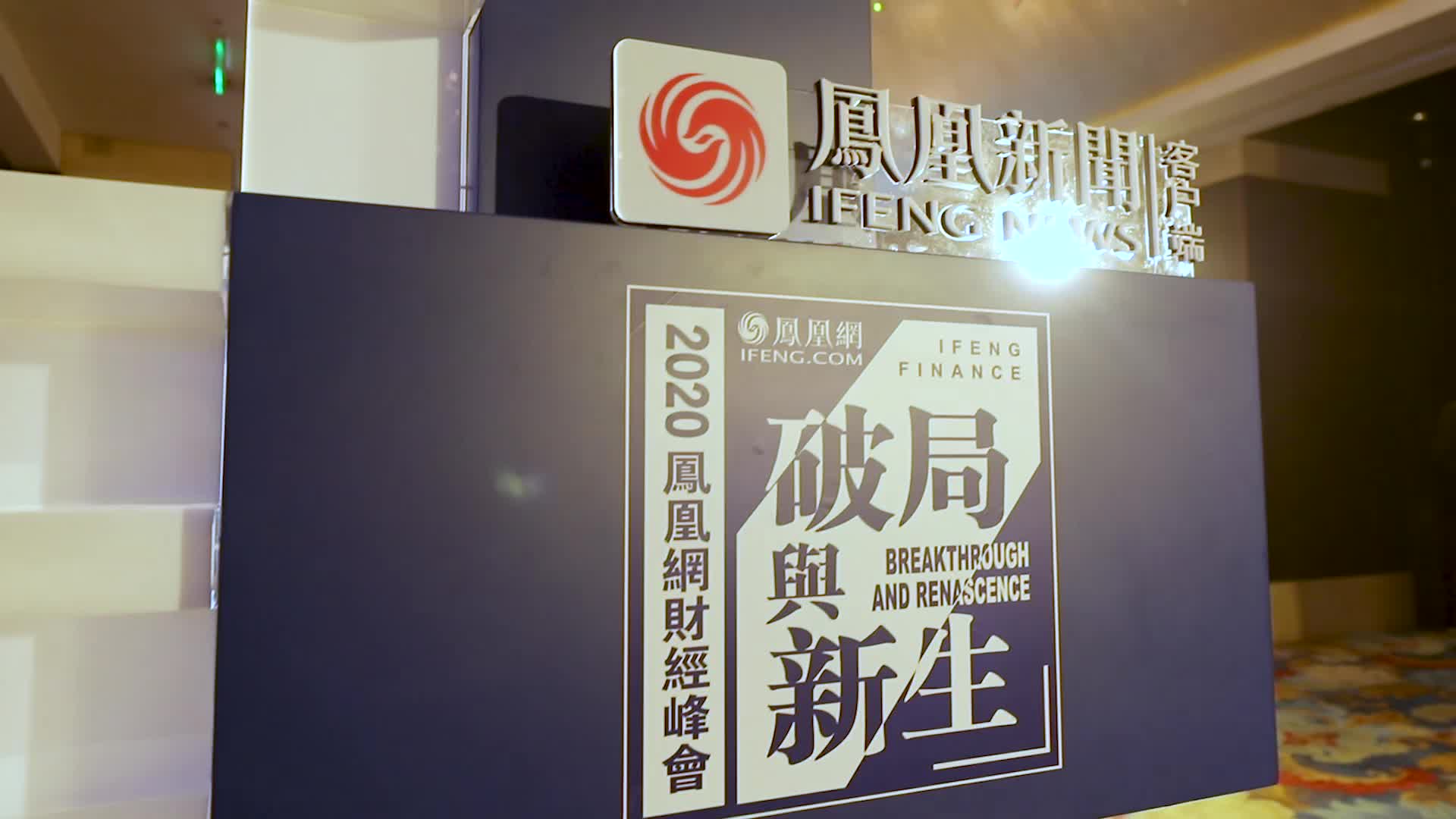 2020凤凰网财经峰会:破局与新生 回顾