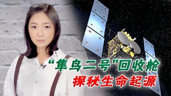 隼鸟二号回收抵日，小行星探测日本领先欧美十年！探秘生命起源