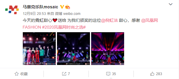 2020凤凰网时尚之选｜倪虹洁为马赛克乐队比心获最强应援