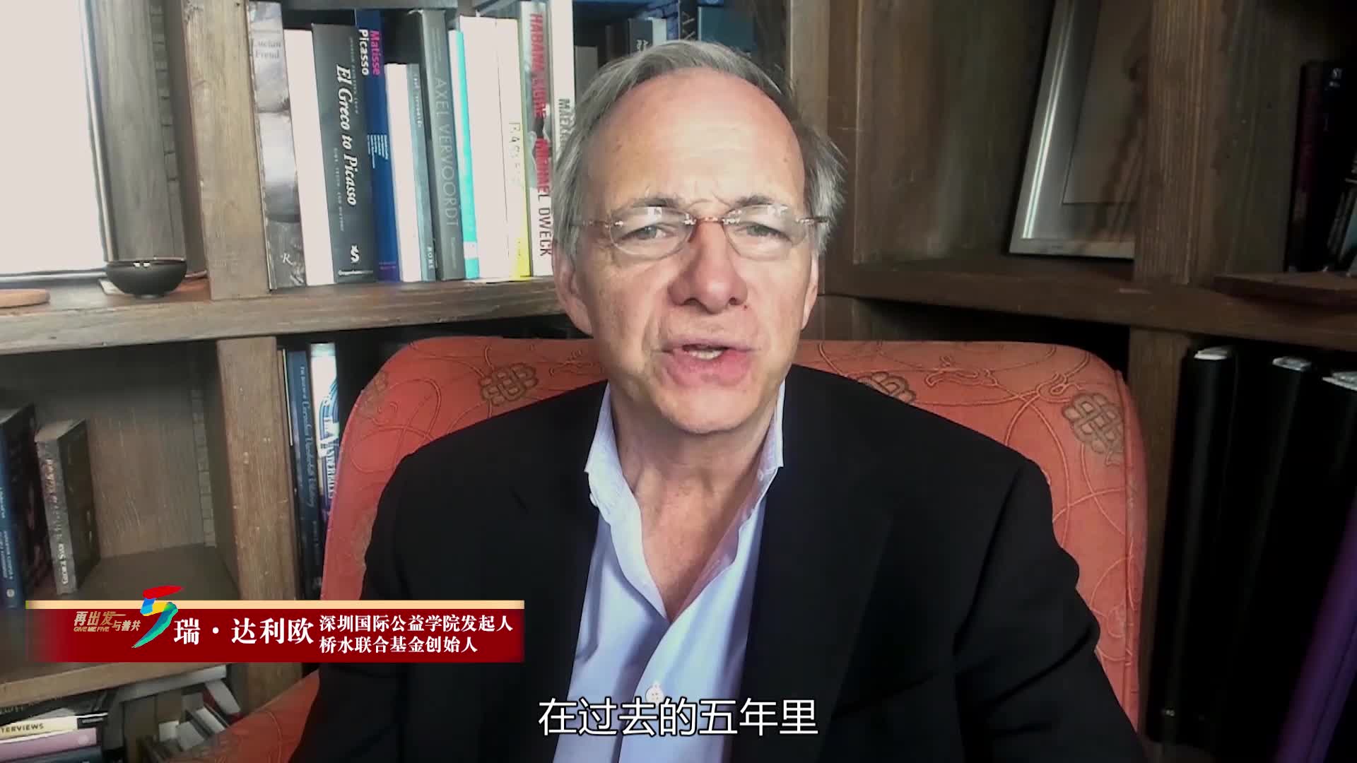 深圳国际公益学院发起人桥水联合基金创始人瑞达利欧祝贺学院五周年