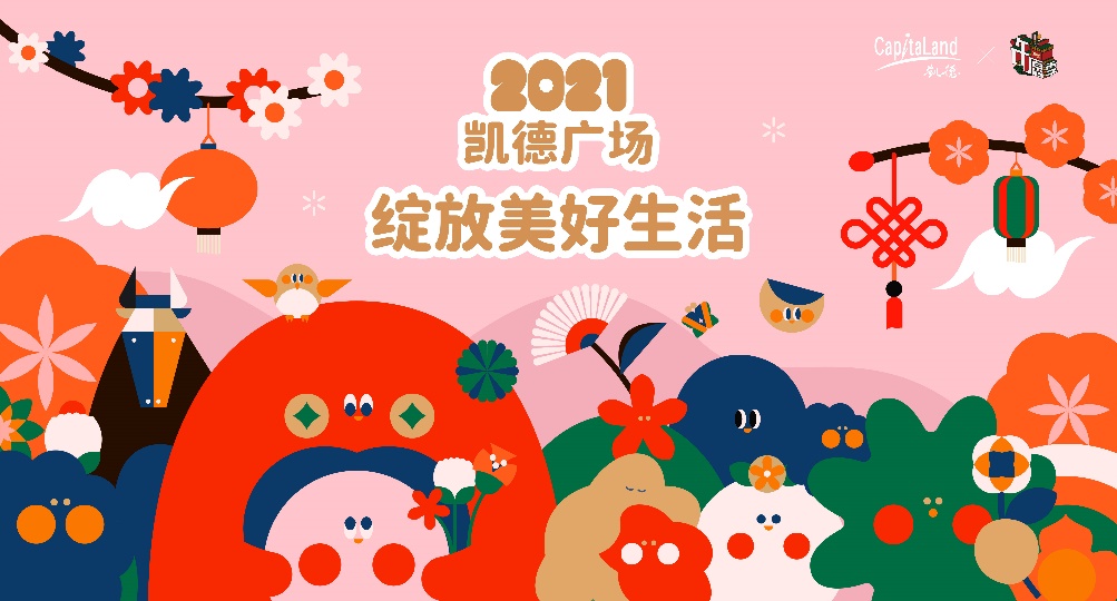 “2021绽放美好生活”艺陈大赏在武汉、长沙两地5座凯德广场“上映”