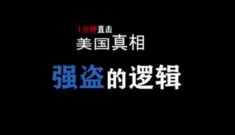 1分钟看清美国的强盗逻辑
