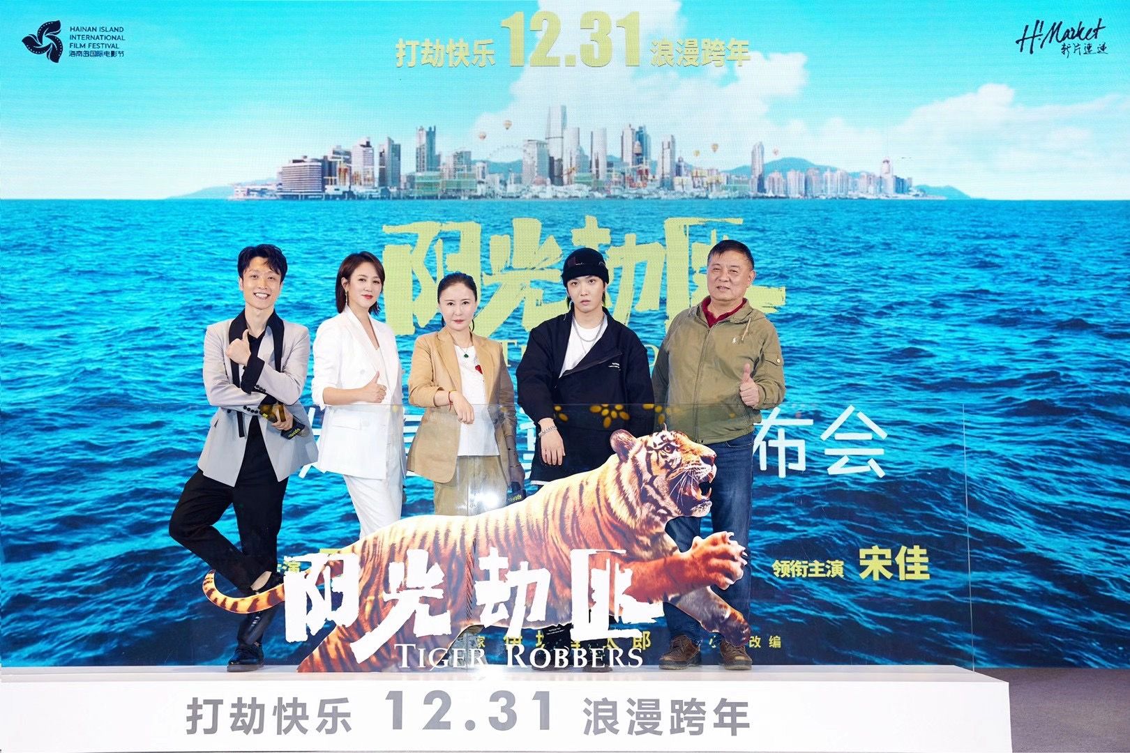 影片《阳光劫匪》发布会。