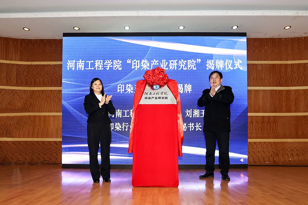 河南工程学院“印染产业研究院”揭牌