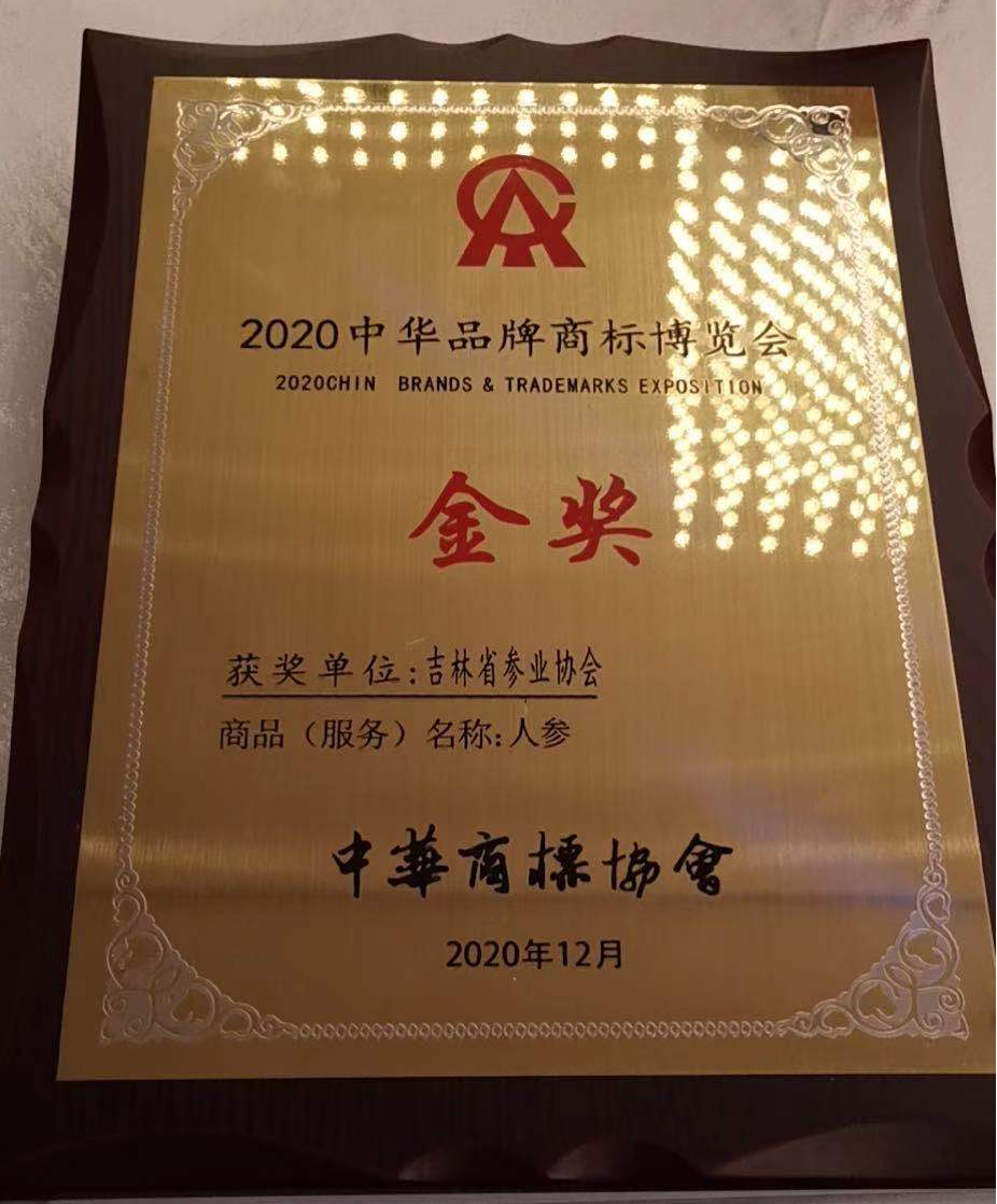 "长白山人参"荣获"中华品牌商标博览会金奖"