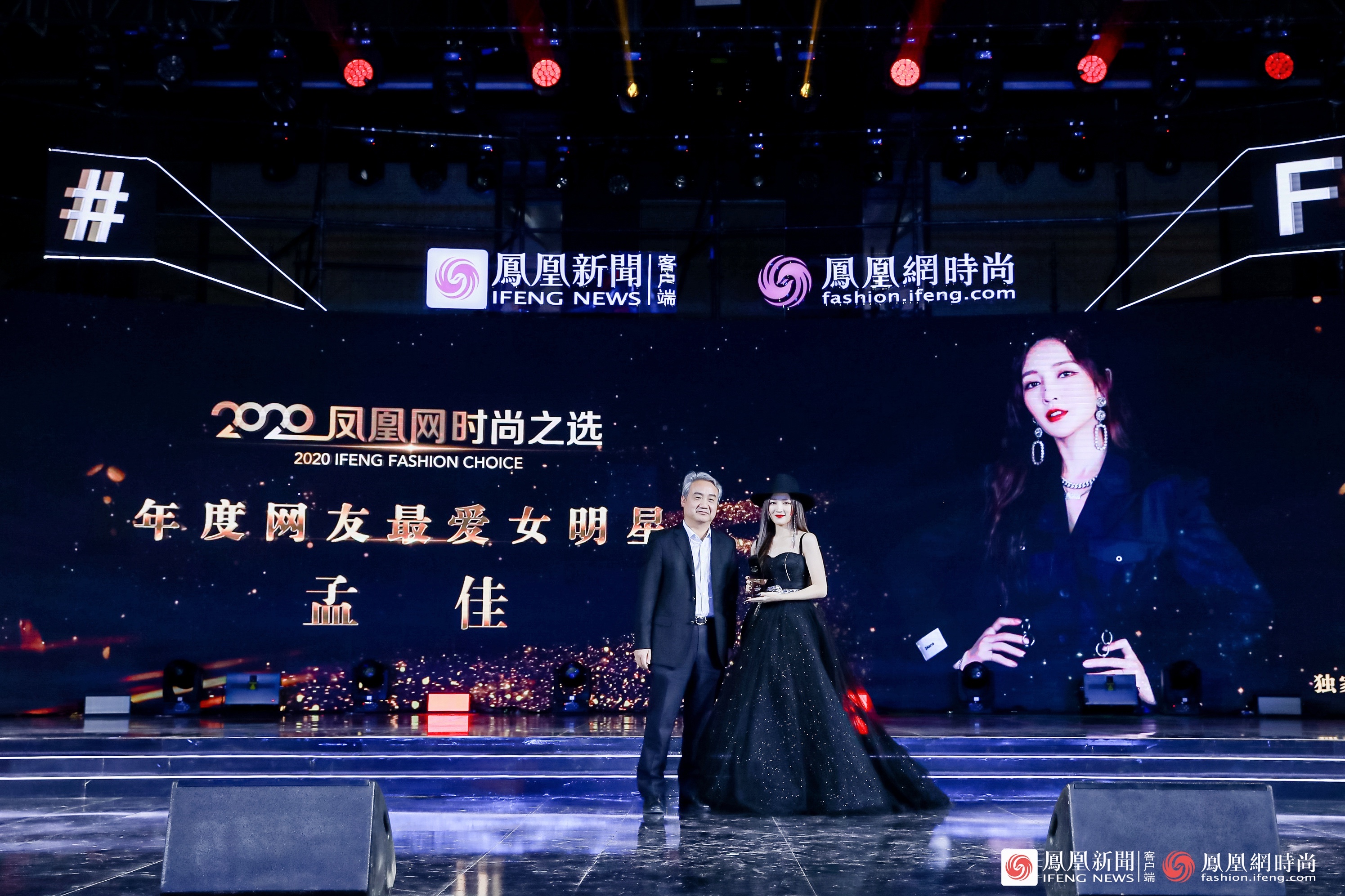 孟佳获得2020凤凰网时尚之选年度网友最爱女明星