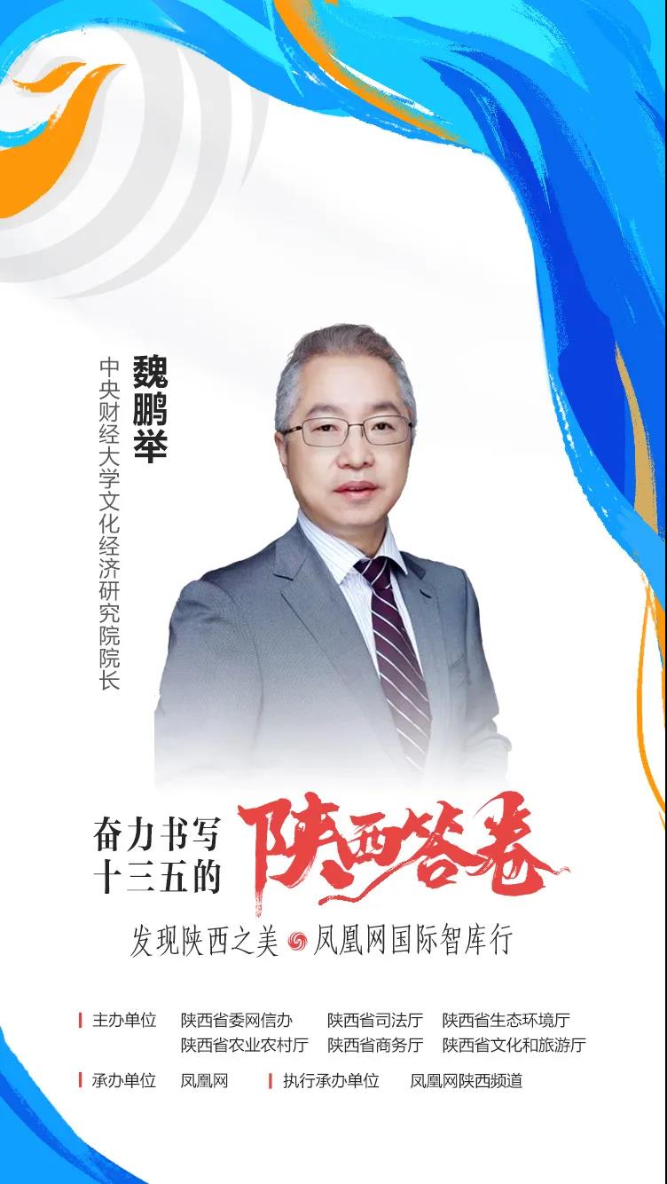 凤凰网国际智库成员、中央财经大学文化经济研究院院长魏鹏举