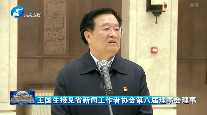 王国生接见省新闻工作者 凤凰网