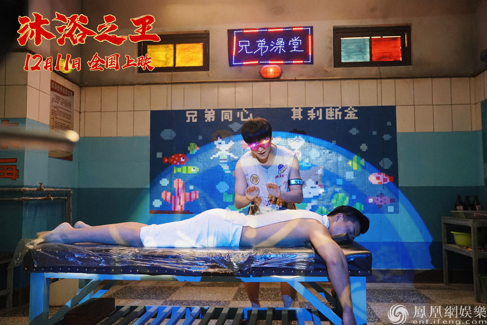 电影《沐浴之王》剧照