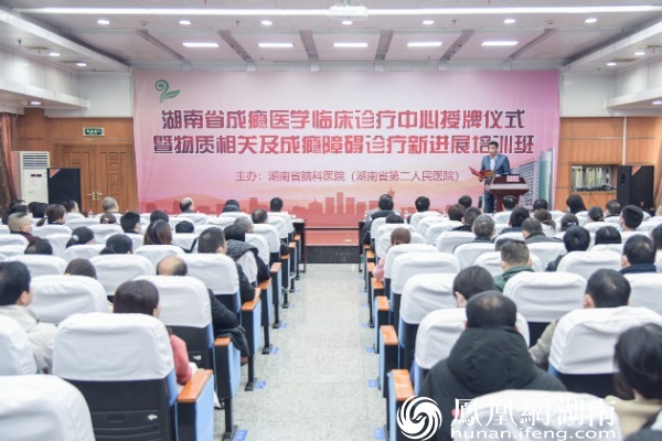 湖南省脑科医院挂牌“湖南省成瘾医学临床诊疗中心” 助力成瘾障碍防治