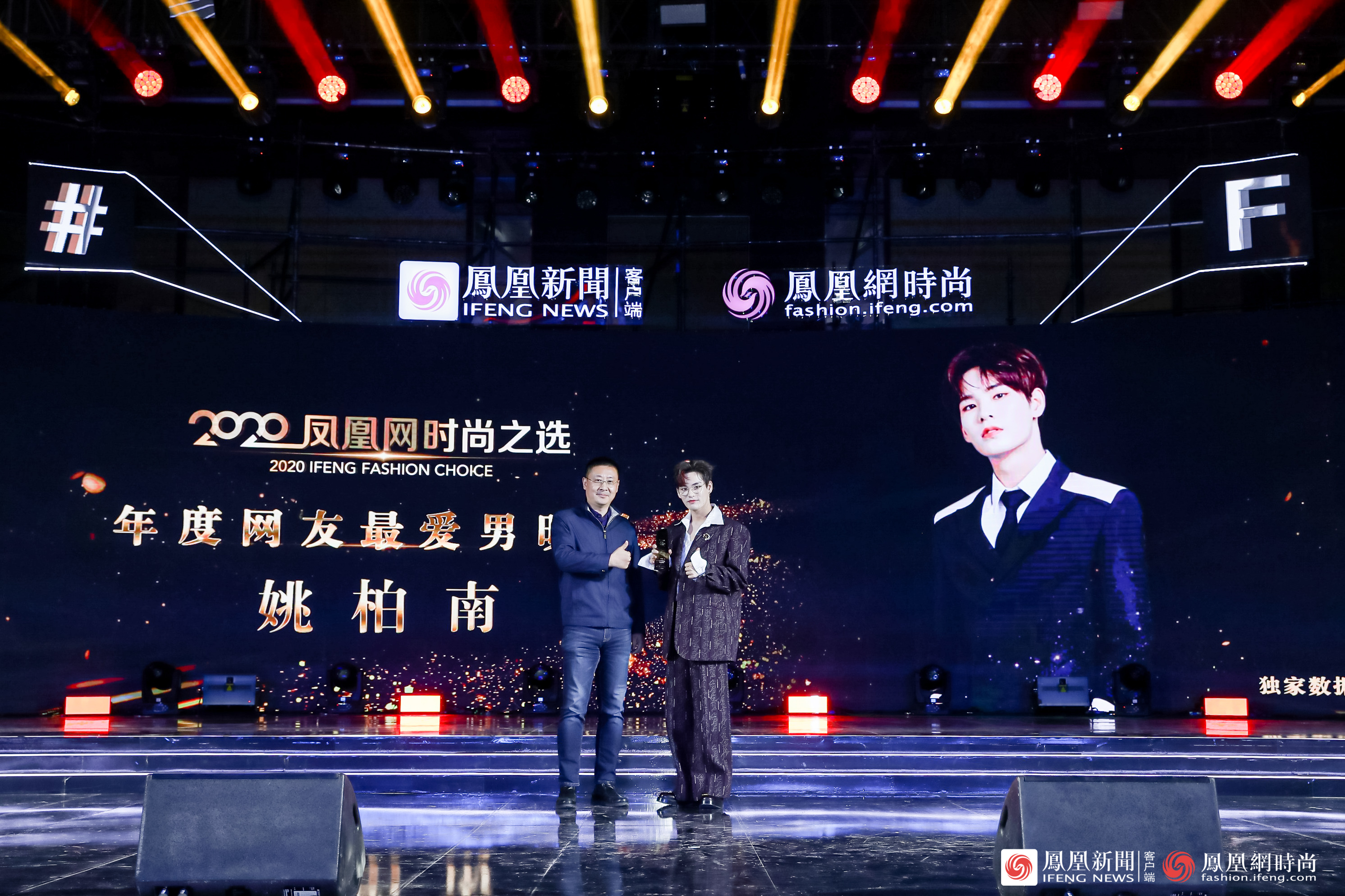 姚柏南获得2020凤凰网时尚之选年度网友最爱男明星
