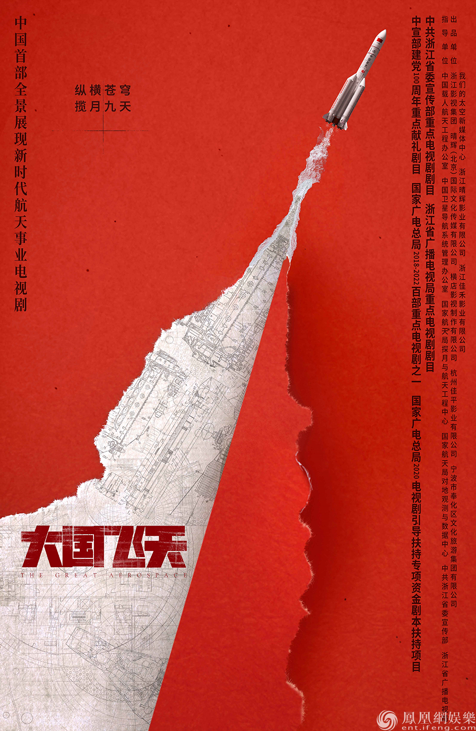 电视剧《大国飞天》海报