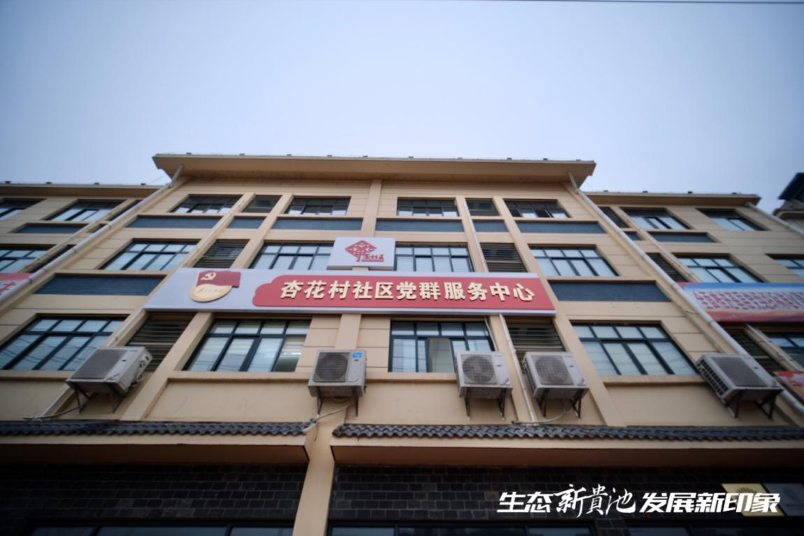 池州市贵池区杏花村社区：党建引领 让社区治理更有“度”