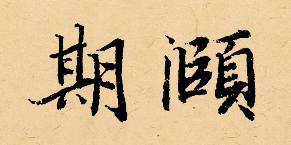 《礼记·曲礼上》:"百年曰期颐." 茶寿