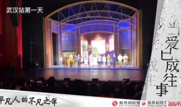 音乐剧《当爱已成往事》武汉首演：把开心和温暖送给大家