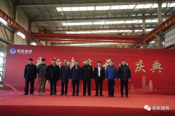 推动新型建筑产业发展!唐山市易新建筑公司举行开业庆典