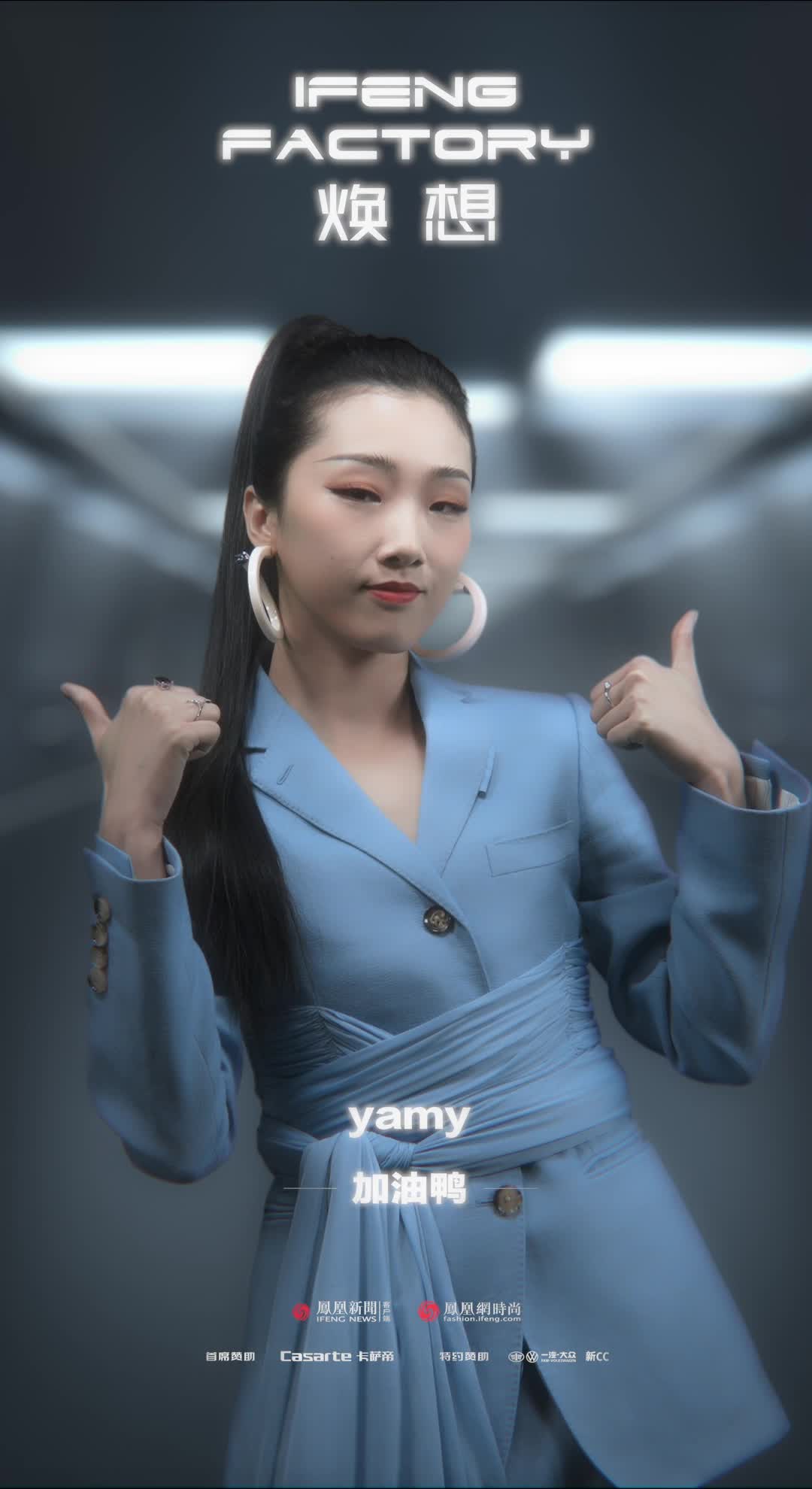 2020凤凰网时尚之选 | Yamy今天也要【加油鸭】~ 每天起床第一句 ，先给自己打个气