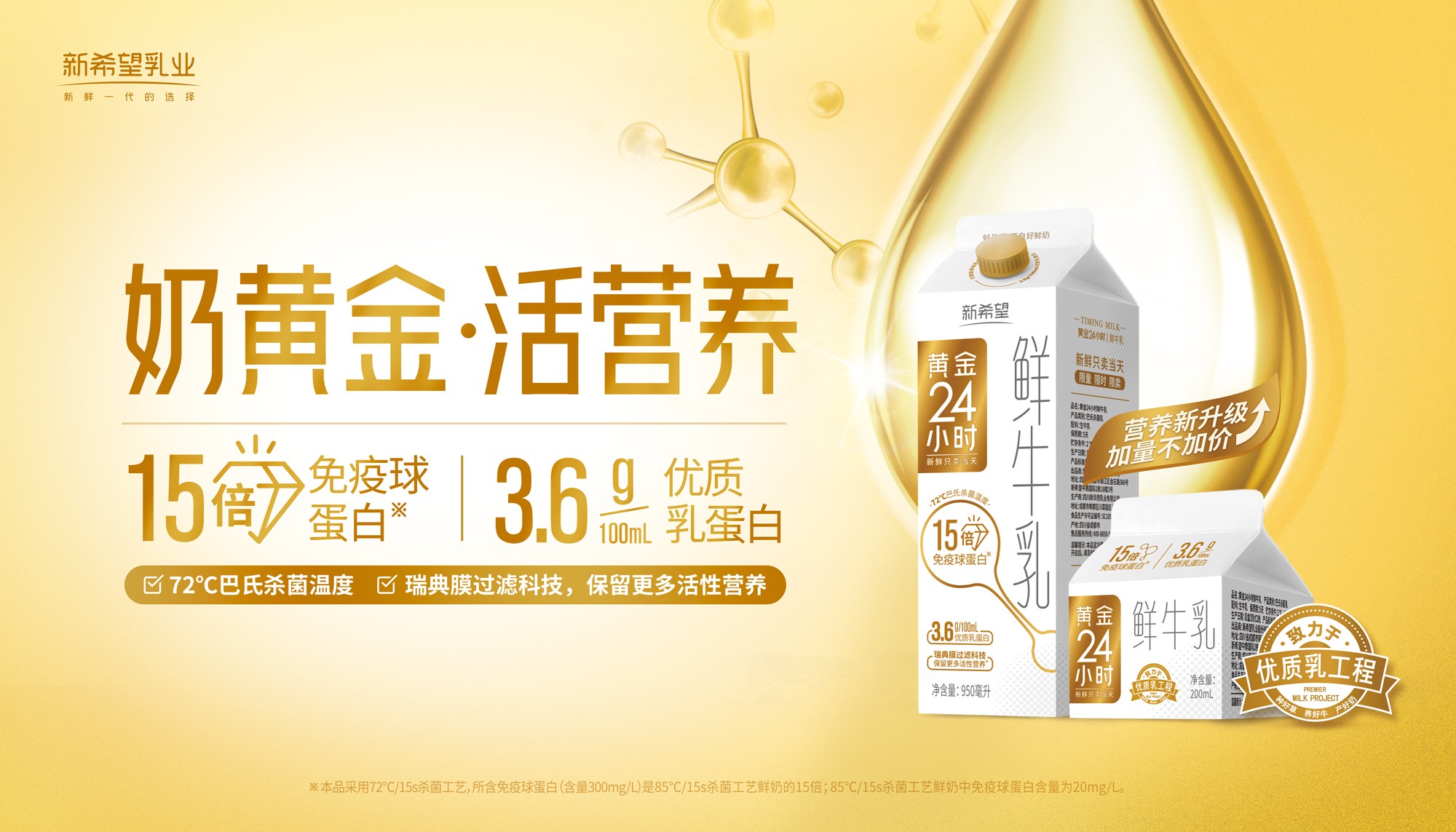 黄金24小时鲜奶营养升级新希望乳业打的是一张什么牌