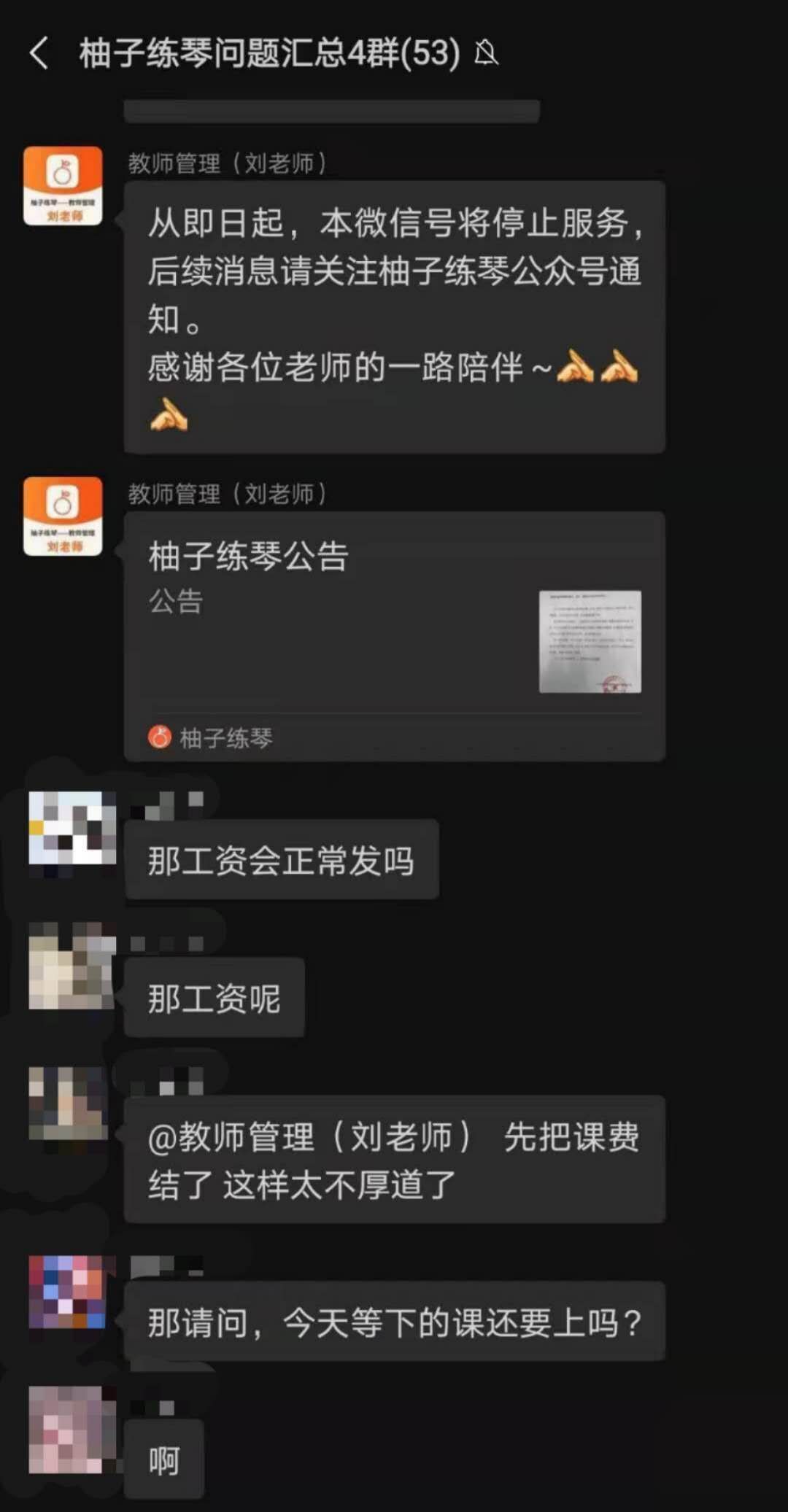 11月30日晚，负责教师管理的刘姓教师在群内转发柚子练琴启动破产清算的推文。受访者供图