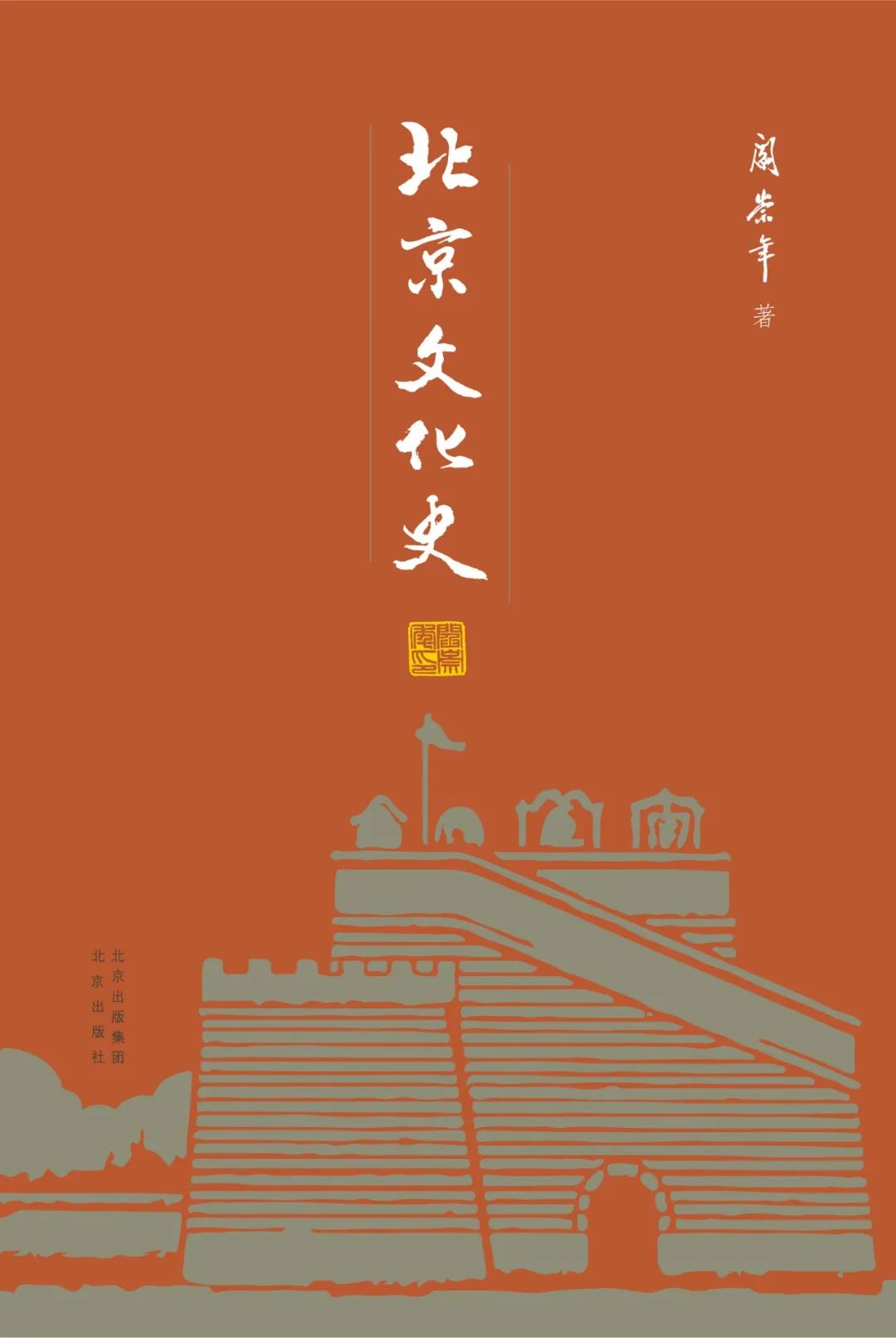 《北京文化史》