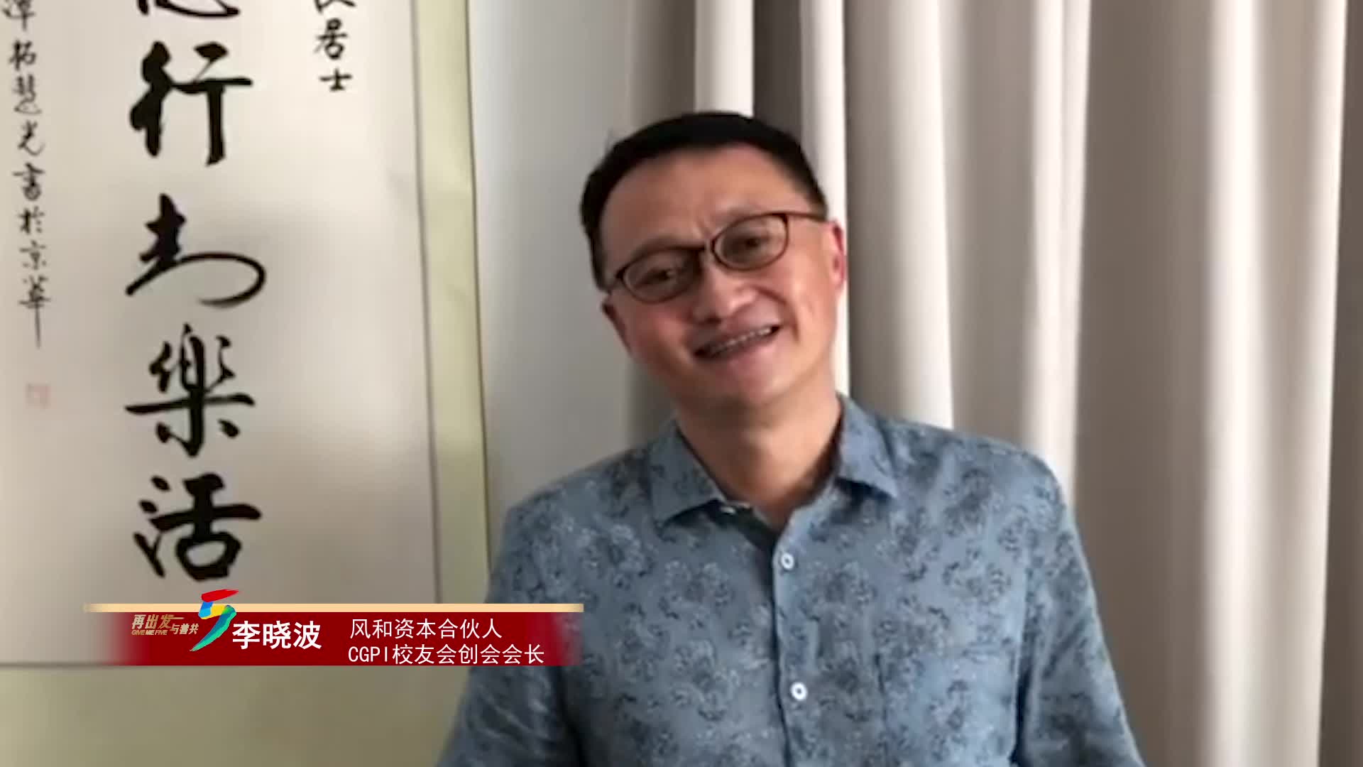 李晓波祝贺学院成立五周年：凝聚力量，彼此成就公益梦想