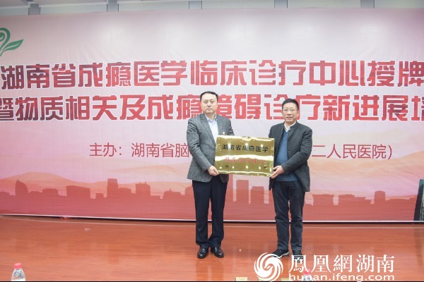 湖南省脑科医院挂牌“湖南省成瘾医学临床诊疗中心” 助力成瘾障碍防治