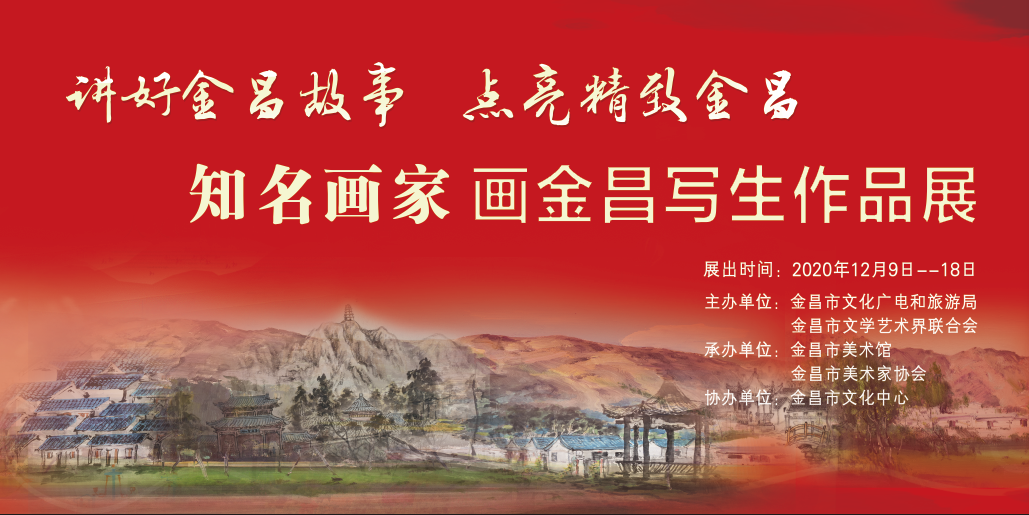 “知名画家画金昌”作品展开展 艺术再现精准扶贫成果