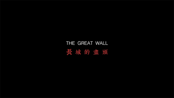 跟着范石三,看看长城尽头的土地与民族性