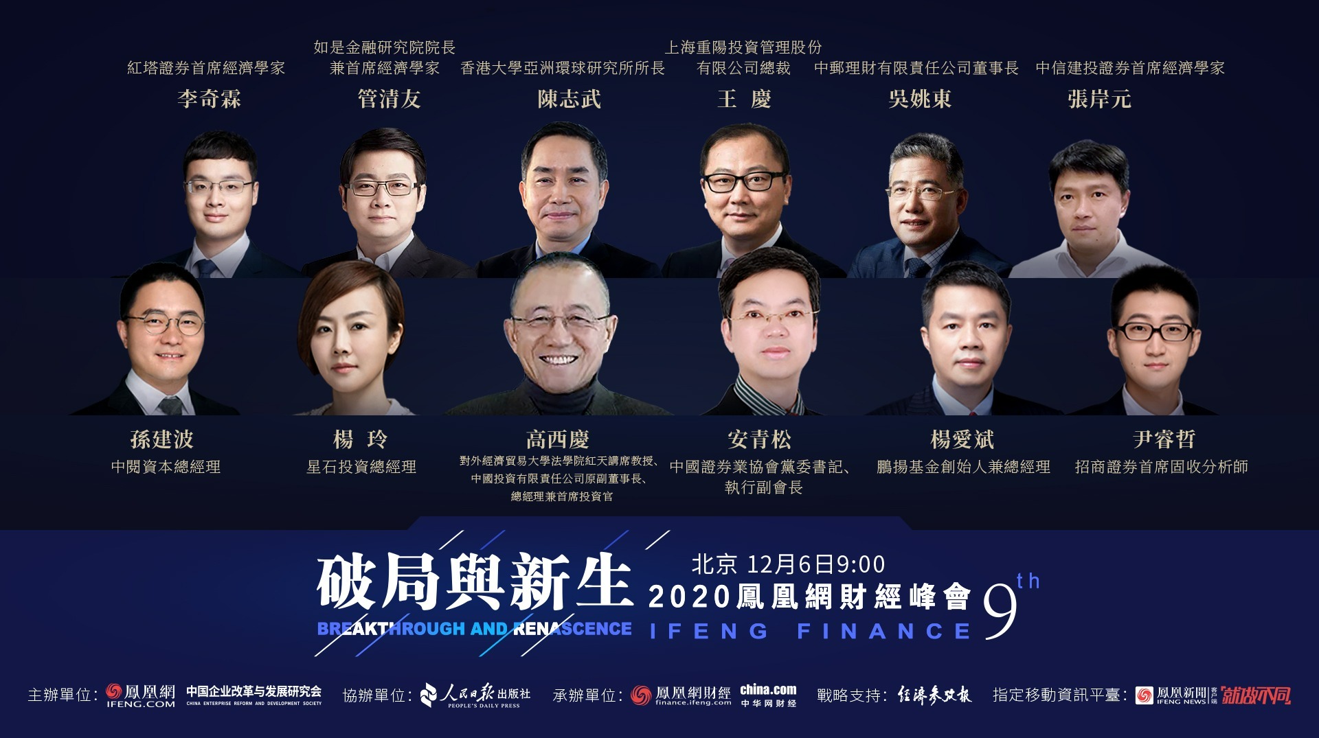 2020凤凰网财经峰会：高西庆安青松等多位大咖论道中国资本市场