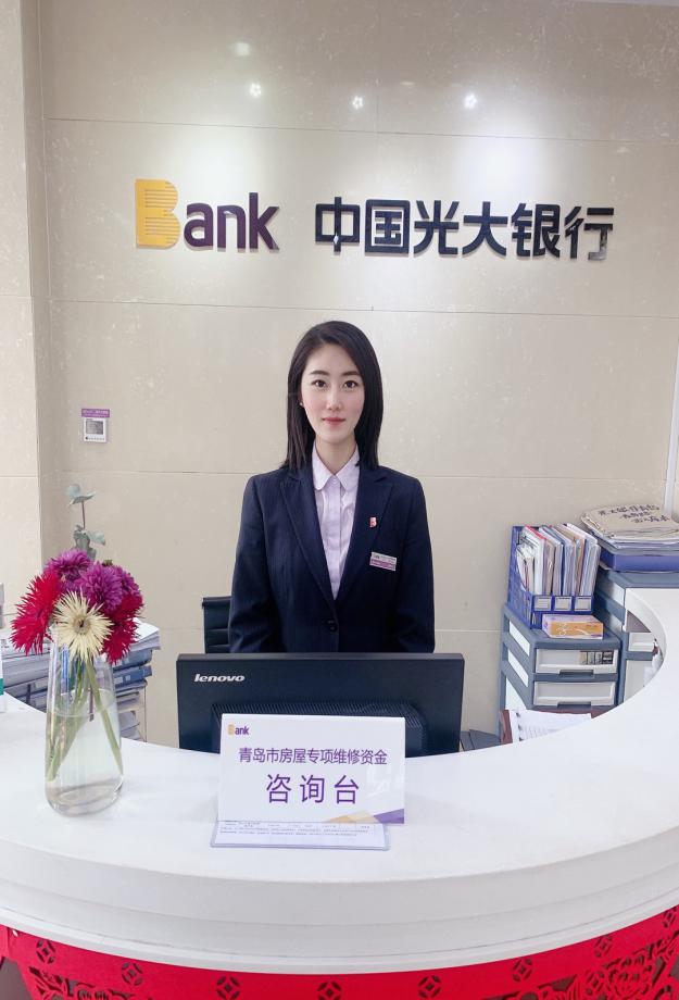 光大银行青岛分行助您轻松缴纳房屋维修资金
