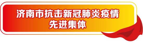 济南抗击新冠肺炎疫情表彰对象名单公布