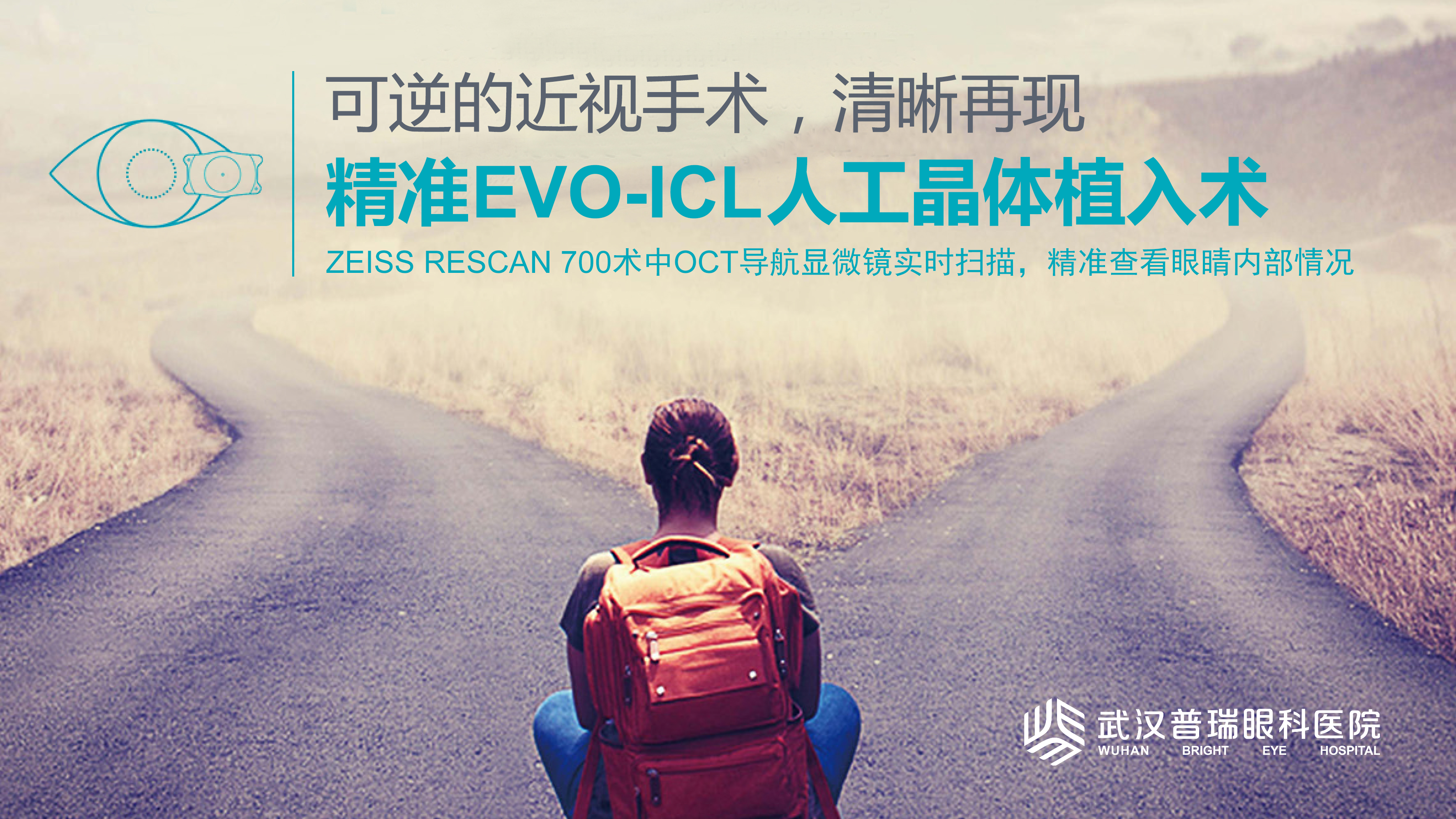 武汉普瑞眼科医院精准EVO-ICL人工晶体植入术 引领近视手术进入立体透视时代