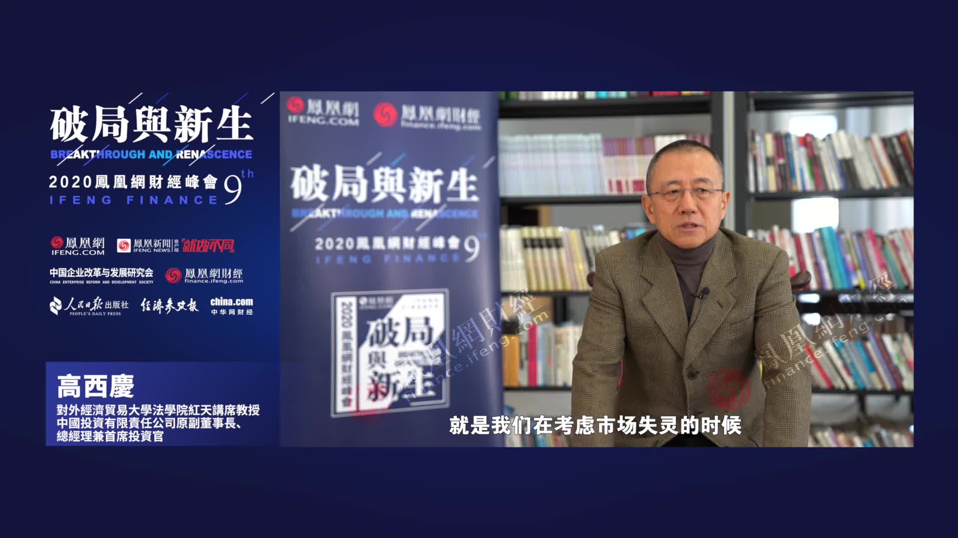 高西庆：市场失灵政府要干预，但一定要非常小心